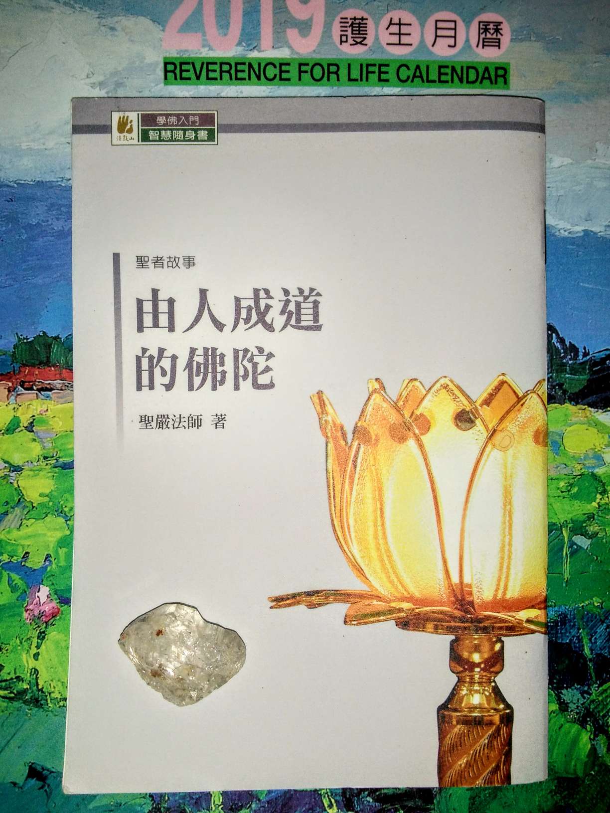 天然水晶 由人成道的佛陀聖嚴法師著 Gc贈物網