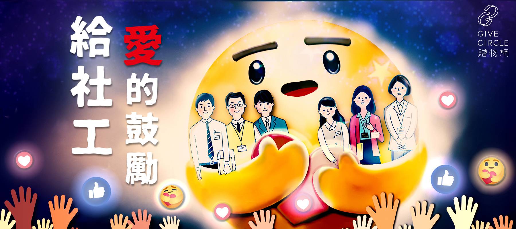 給社工愛的鼓勵 - GC贈物網