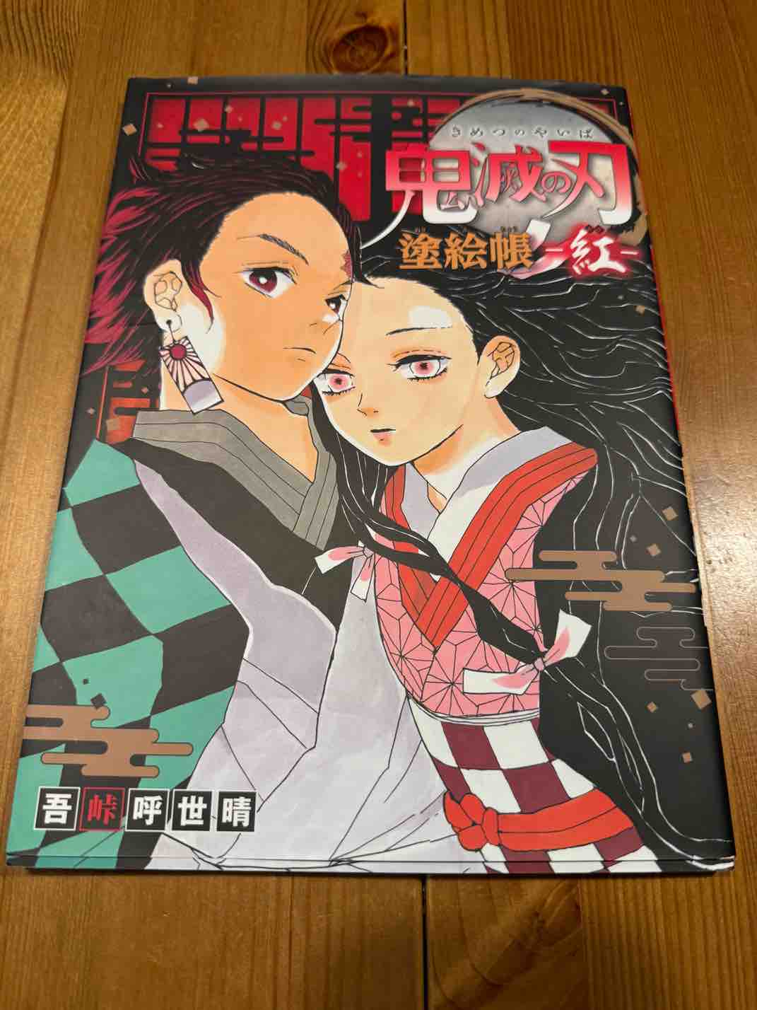 鬼滅之刃塗繪帳（著色本） - GC贈物網