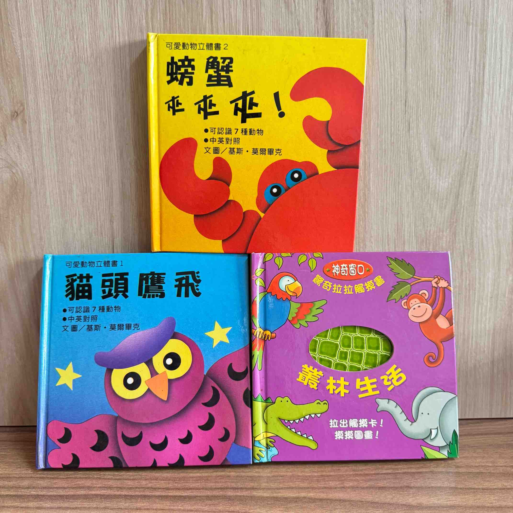 動物立體書+觸摸書（共3本） - GC贈物網